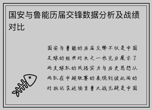 国安与鲁能历届交锋数据分析及战绩对比