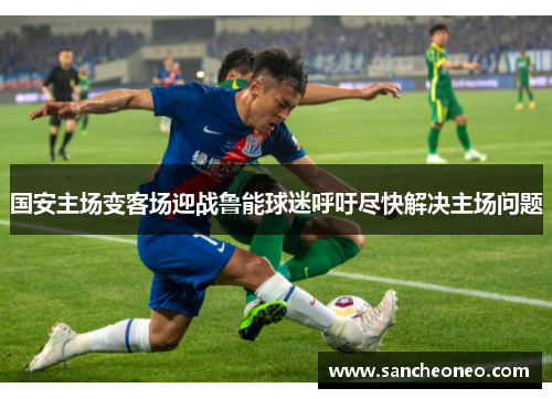 国安主场变客场迎战鲁能球迷呼吁尽快解决主场问题