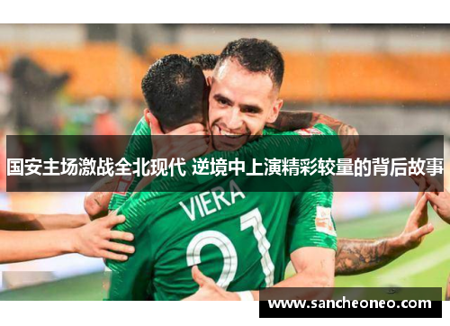 国安主场激战全北现代 逆境中上演精彩较量的背后故事