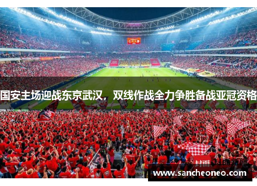 国安主场迎战东京武汉，双线作战全力争胜备战亚冠资格