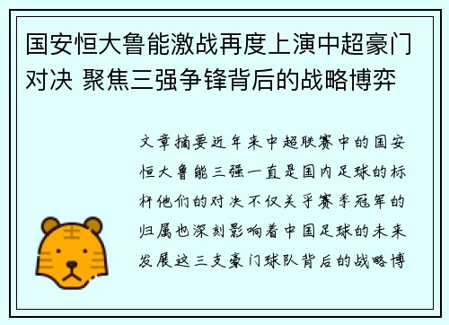 国安恒大鲁能激战再度上演中超豪门对决 聚焦三强争锋背后的战略博弈