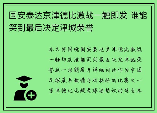 国安泰达京津德比激战一触即发 谁能笑到最后决定津城荣誉