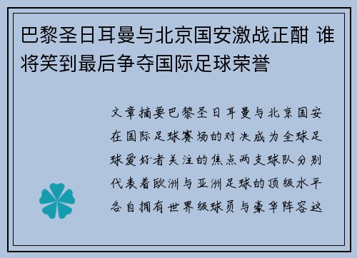 巴黎圣日耳曼与北京国安激战正酣 谁将笑到最后争夺国际足球荣誉