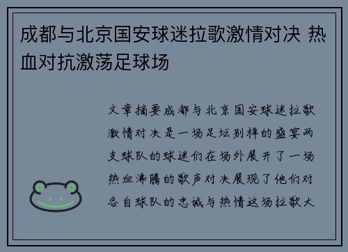 成都与北京国安球迷拉歌激情对决 热血对抗激荡足球场