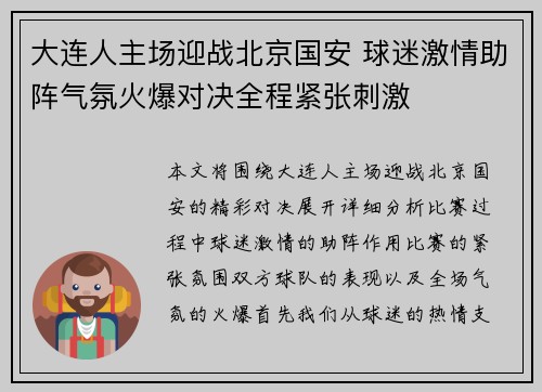 大连人主场迎战北京国安 球迷激情助阵气氛火爆对决全程紧张刺激