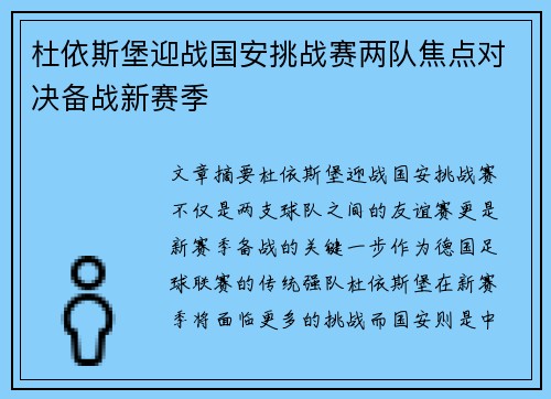 杜依斯堡迎战国安挑战赛两队焦点对决备战新赛季