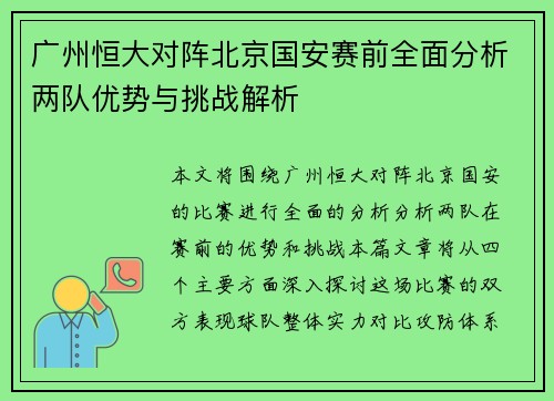广州恒大对阵北京国安赛前全面分析两队优势与挑战解析