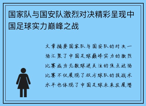 国家队与国安队激烈对决精彩呈现中国足球实力巅峰之战