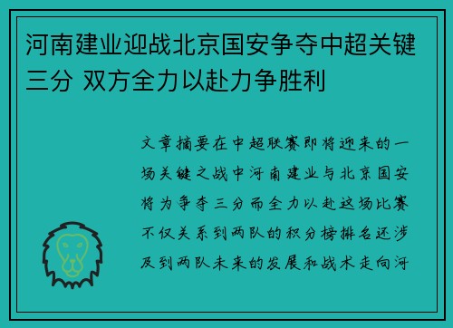 河南建业迎战北京国安争夺中超关键三分 双方全力以赴力争胜利