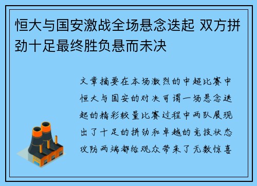 恒大与国安激战全场悬念迭起 双方拼劲十足最终胜负悬而未决