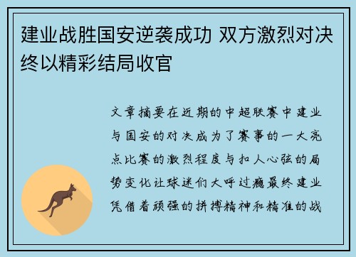 建业战胜国安逆袭成功 双方激烈对决终以精彩结局收官