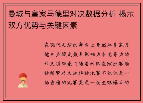 曼城与皇家马德里对决数据分析 揭示双方优势与关键因素