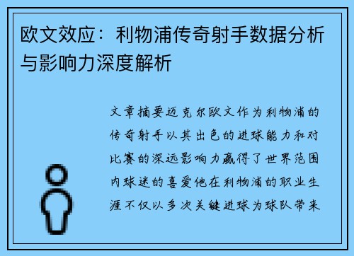 欧文效应：利物浦传奇射手数据分析与影响力深度解析
