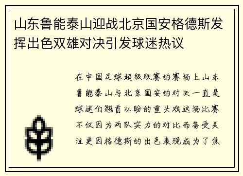 山东鲁能泰山迎战北京国安格德斯发挥出色双雄对决引发球迷热议
