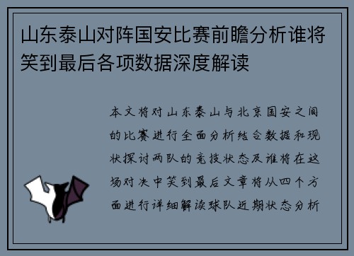 山东泰山对阵国安比赛前瞻分析谁将笑到最后各项数据深度解读