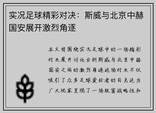 实况足球精彩对决：斯威与北京中赫国安展开激烈角逐