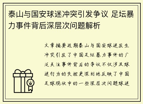 泰山与国安球迷冲突引发争议 足坛暴力事件背后深层次问题解析