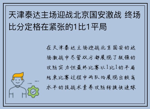 天津泰达主场迎战北京国安激战 终场比分定格在紧张的1比1平局