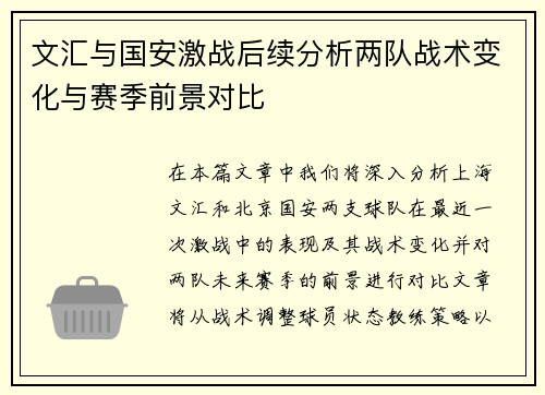 文汇与国安激战后续分析两队战术变化与赛季前景对比