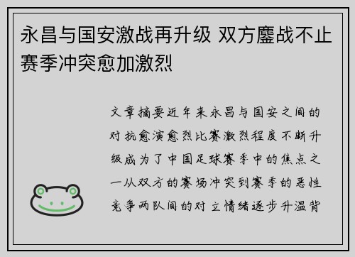 永昌与国安激战再升级 双方鏖战不止赛季冲突愈加激烈