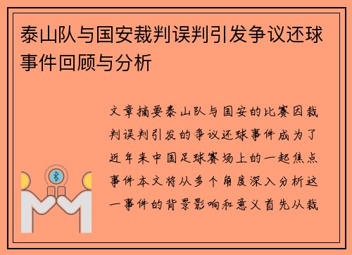 泰山队与国安裁判误判引发争议还球事件回顾与分析