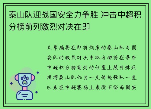 泰山队迎战国安全力争胜 冲击中超积分榜前列激烈对决在即