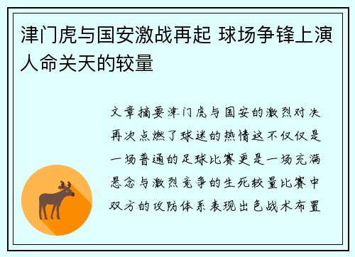 津门虎与国安激战再起 球场争锋上演人命关天的较量