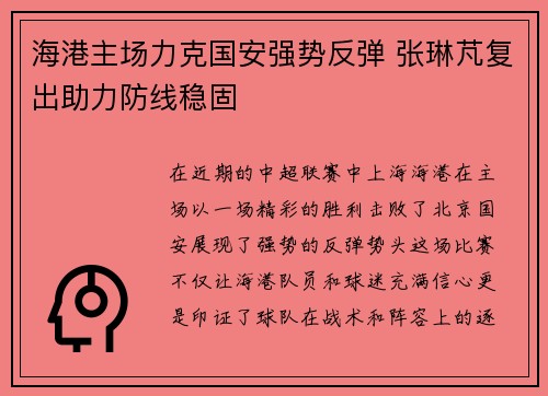 海港主场力克国安强势反弹 张琳芃复出助力防线稳固