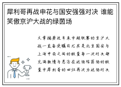 犀利哥再战申花与国安强强对决 谁能笑傲京沪大战的绿茵场