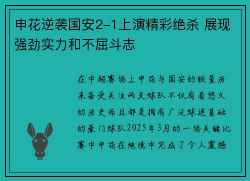 申花逆袭国安2-1上演精彩绝杀 展现强劲实力和不屈斗志