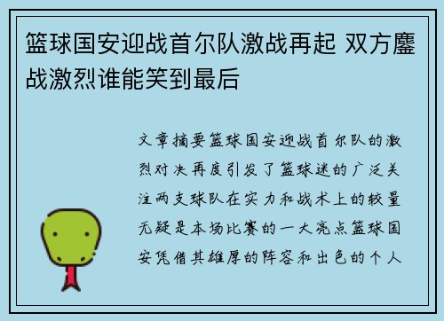 篮球国安迎战首尔队激战再起 双方鏖战激烈谁能笑到最后