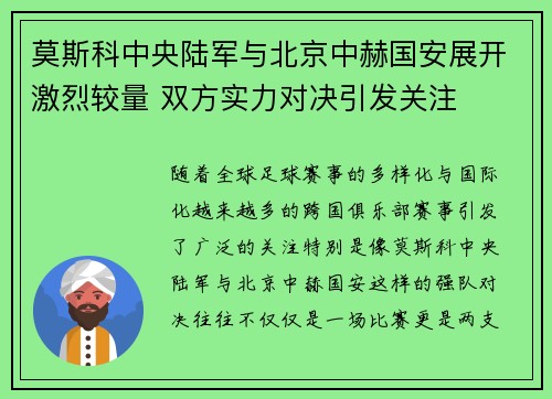 莫斯科中央陆军与北京中赫国安展开激烈较量 双方实力对决引发关注