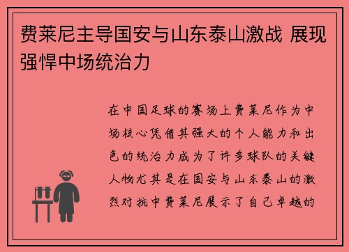 费莱尼主导国安与山东泰山激战 展现强悍中场统治力