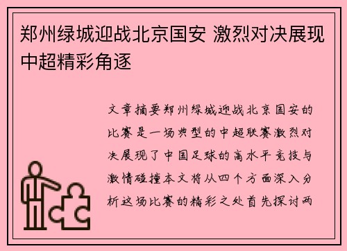 郑州绿城迎战北京国安 激烈对决展现中超精彩角逐