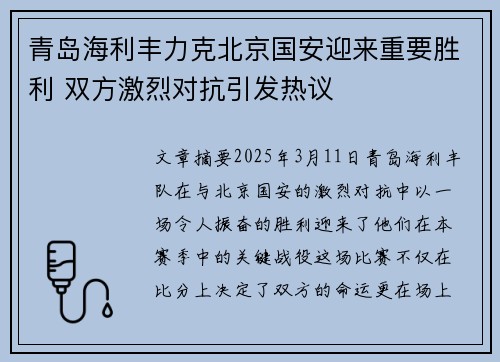 青岛海利丰力克北京国安迎来重要胜利 双方激烈对抗引发热议