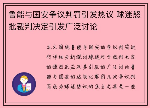 鲁能与国安争议判罚引发热议 球迷怒批裁判决定引发广泛讨论