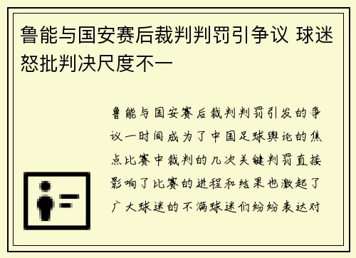 鲁能与国安赛后裁判判罚引争议 球迷怒批判决尺度不一