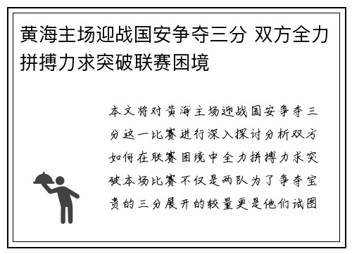 黄海主场迎战国安争夺三分 双方全力拼搏力求突破联赛困境