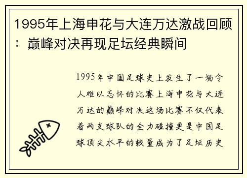 1995年上海申花与大连万达激战回顾：巅峰对决再现足坛经典瞬间