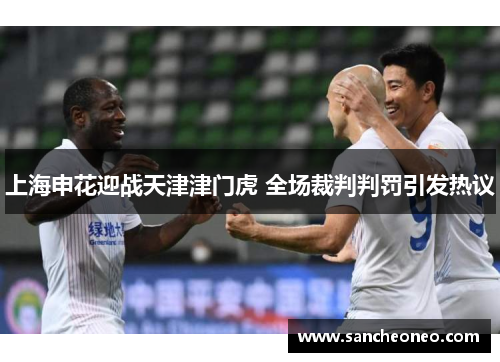 上海申花迎战天津津门虎 全场裁判判罚引发热议