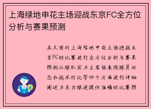 上海绿地申花主场迎战东京FC全方位分析与赛果预测