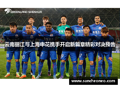 云南丽江与上海申花携手开启新篇章精彩对决预告