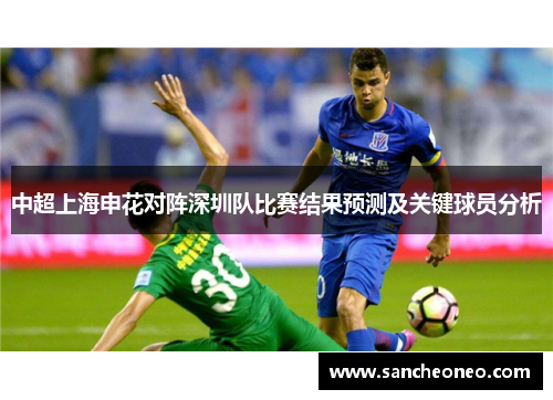 中超上海申花对阵深圳队比赛结果预测及关键球员分析