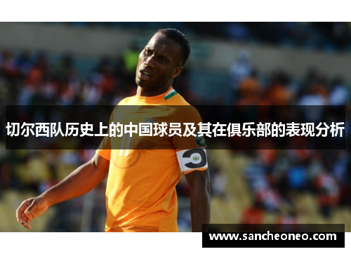 切尔西队历史上的中国球员及其在俱乐部的表现分析