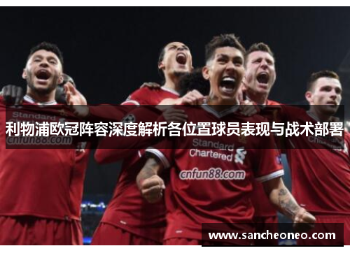 利物浦欧冠阵容深度解析各位置球员表现与战术部署