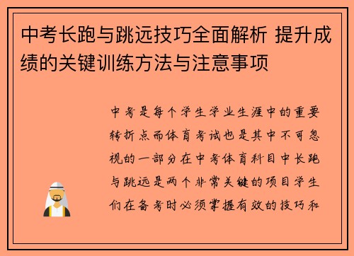 中考长跑与跳远技巧全面解析 提升成绩的关键训练方法与注意事项