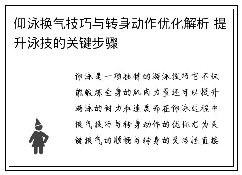 仰泳换气技巧与转身动作优化解析 提升泳技的关键步骤