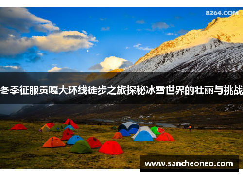 冬季征服贡嘎大环线徒步之旅探秘冰雪世界的壮丽与挑战