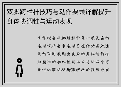 双脚跨栏杆技巧与动作要领详解提升身体协调性与运动表现