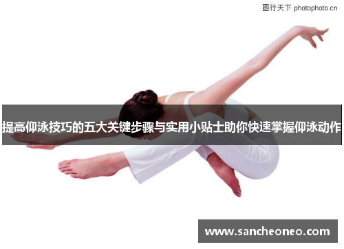 提高仰泳技巧的五大关键步骤与实用小贴士助你快速掌握仰泳动作